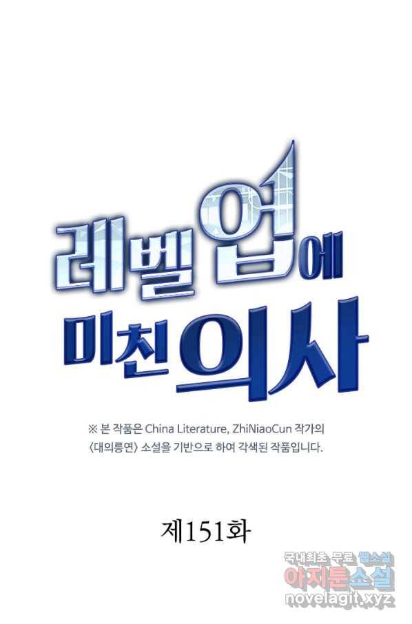 레벨업에 미친 의사 151화 1