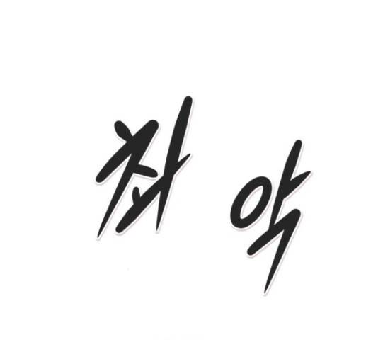 만능잡캐 55화 200
