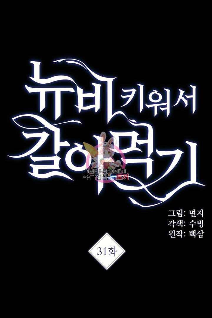 뉴비 키워서 갈아먹기 31화 1