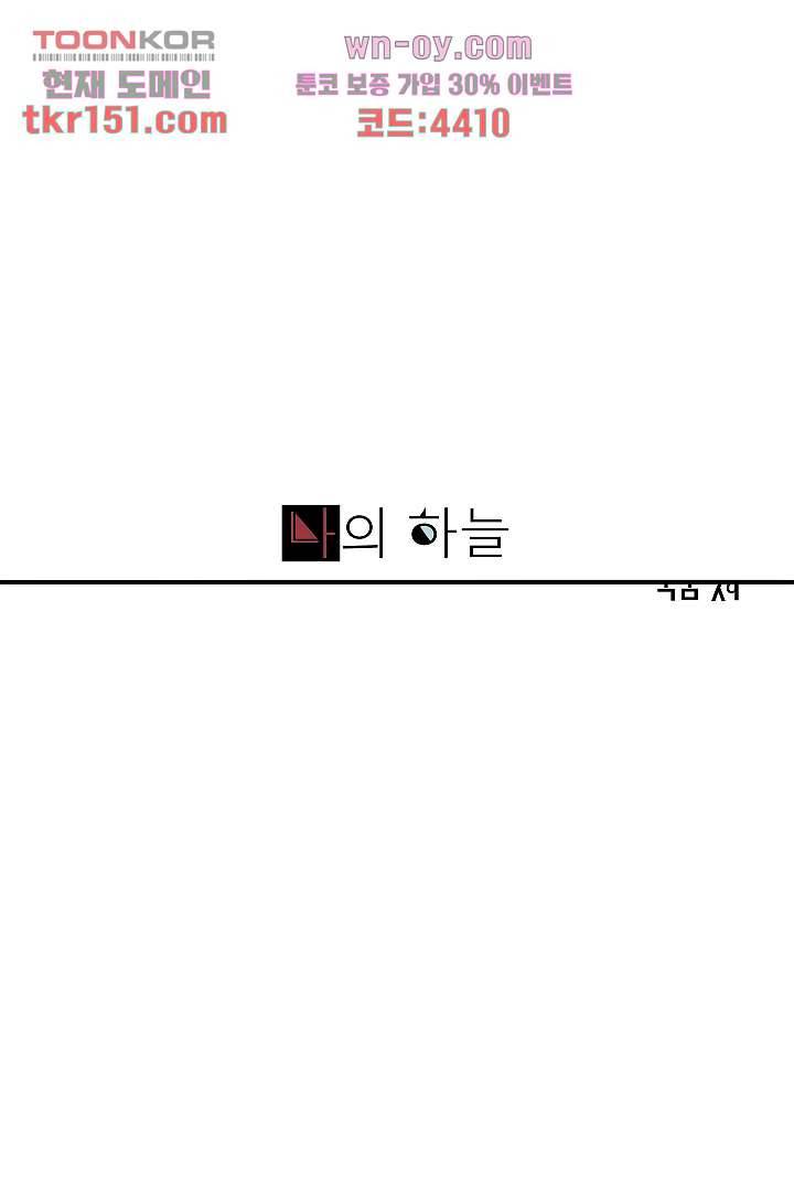 나의 하늘 52화 1