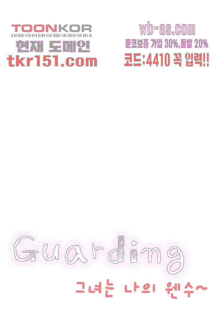 가딩 : 그녀는 나의 웬수 54화 5