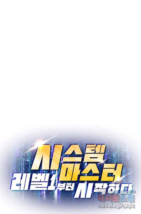 시스템 마스터, 레벨 1부터 시작하다 33화 77