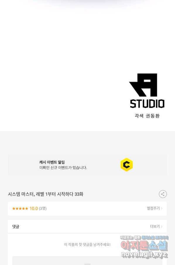 시스템 마스터, 레벨 1부터 시작하다 33화 78