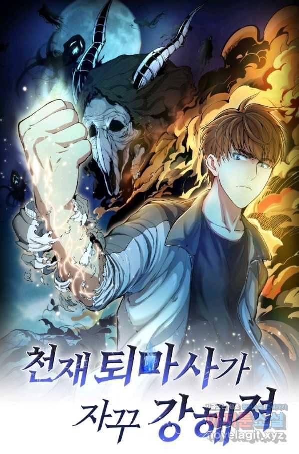 천재 퇴마사가 자꾸 강해져 100화 1