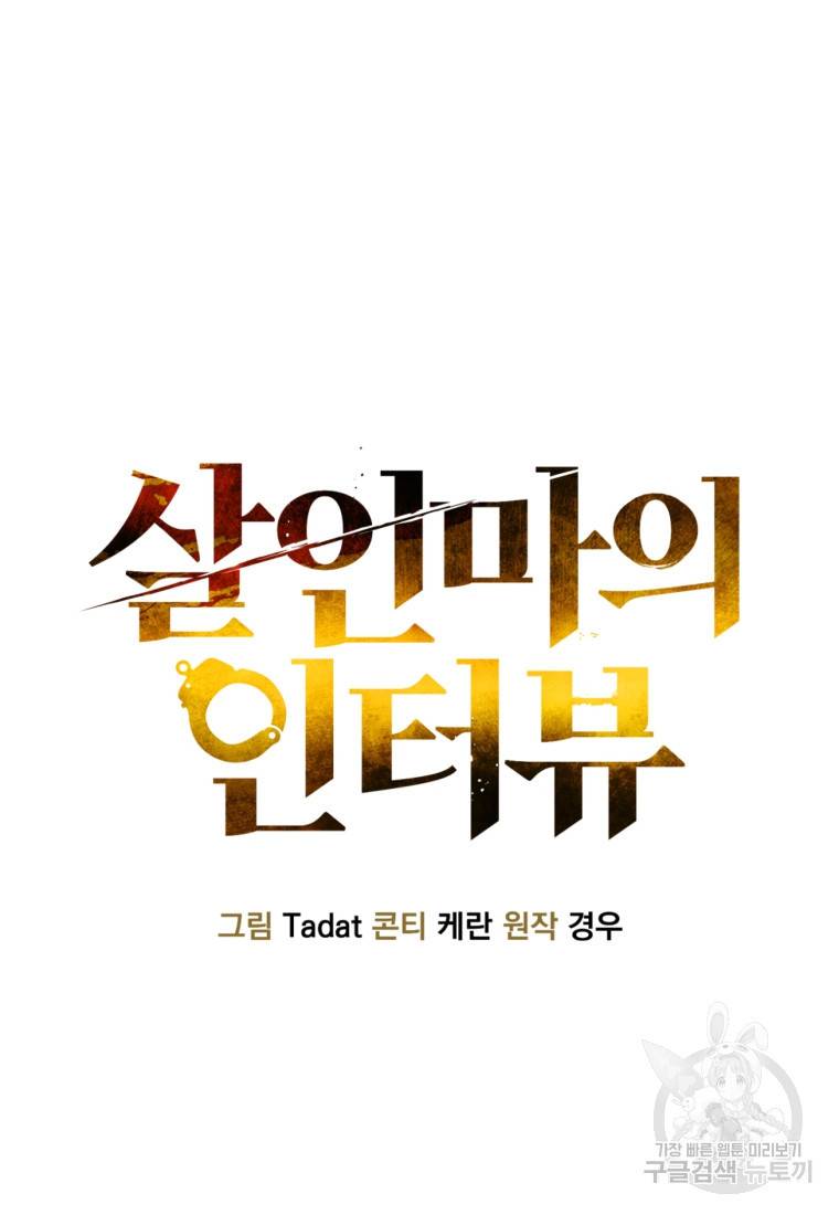 살인마의 인터뷰 16화 18