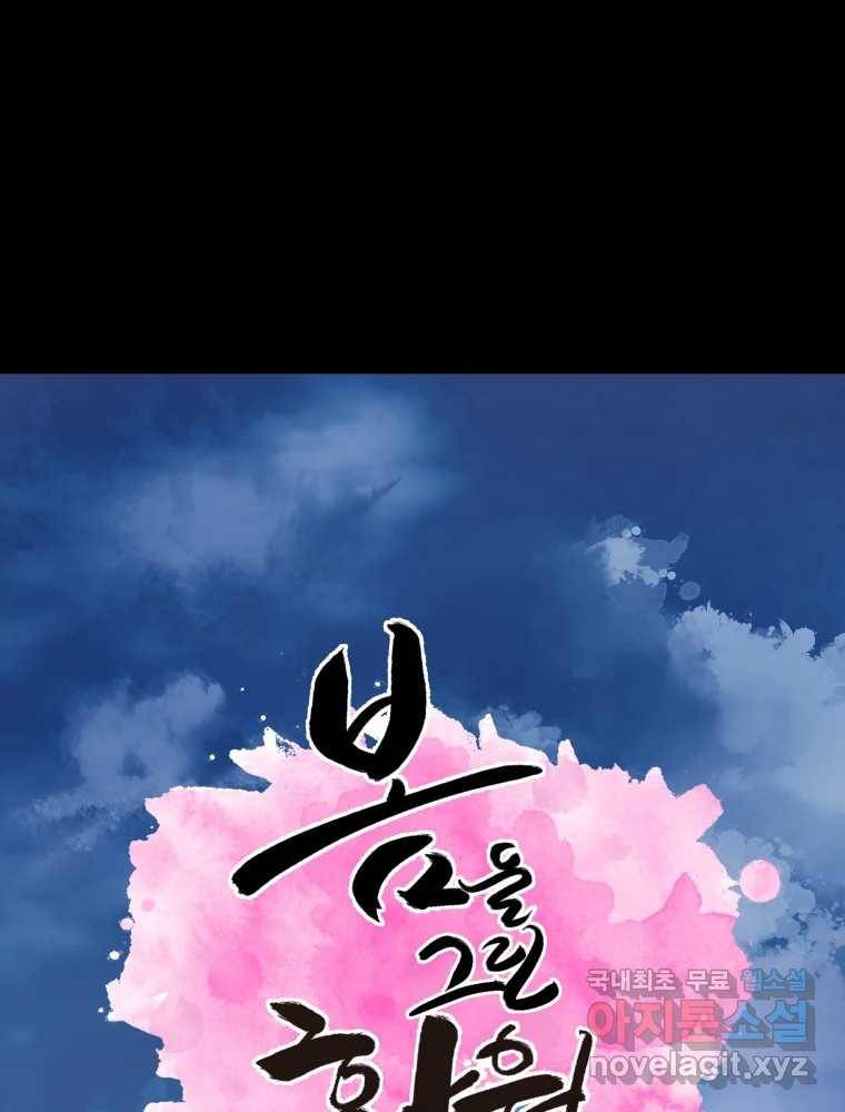 봄을 그린 화원 20화 20