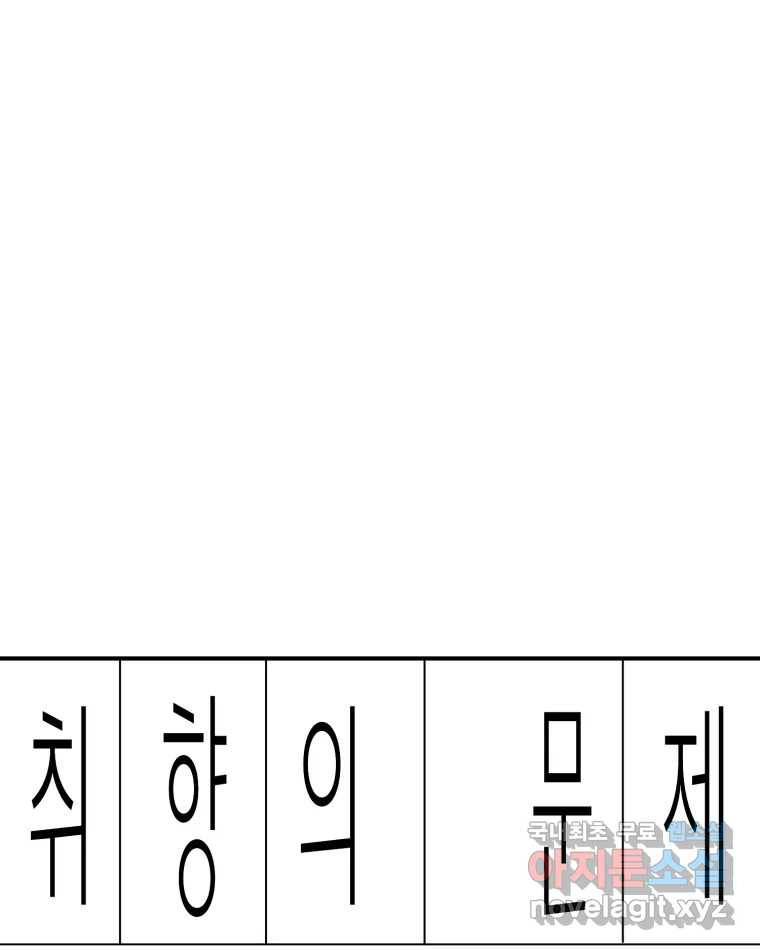 취향의 문제 25.노출 1