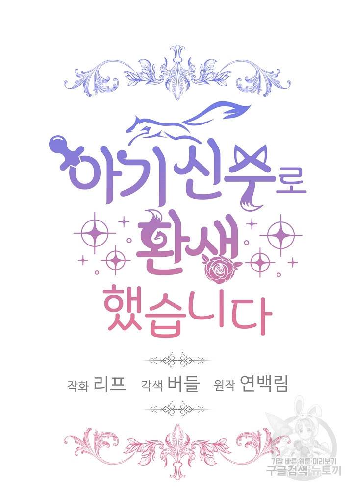 아기 신수로 환생했습니다 17화 12