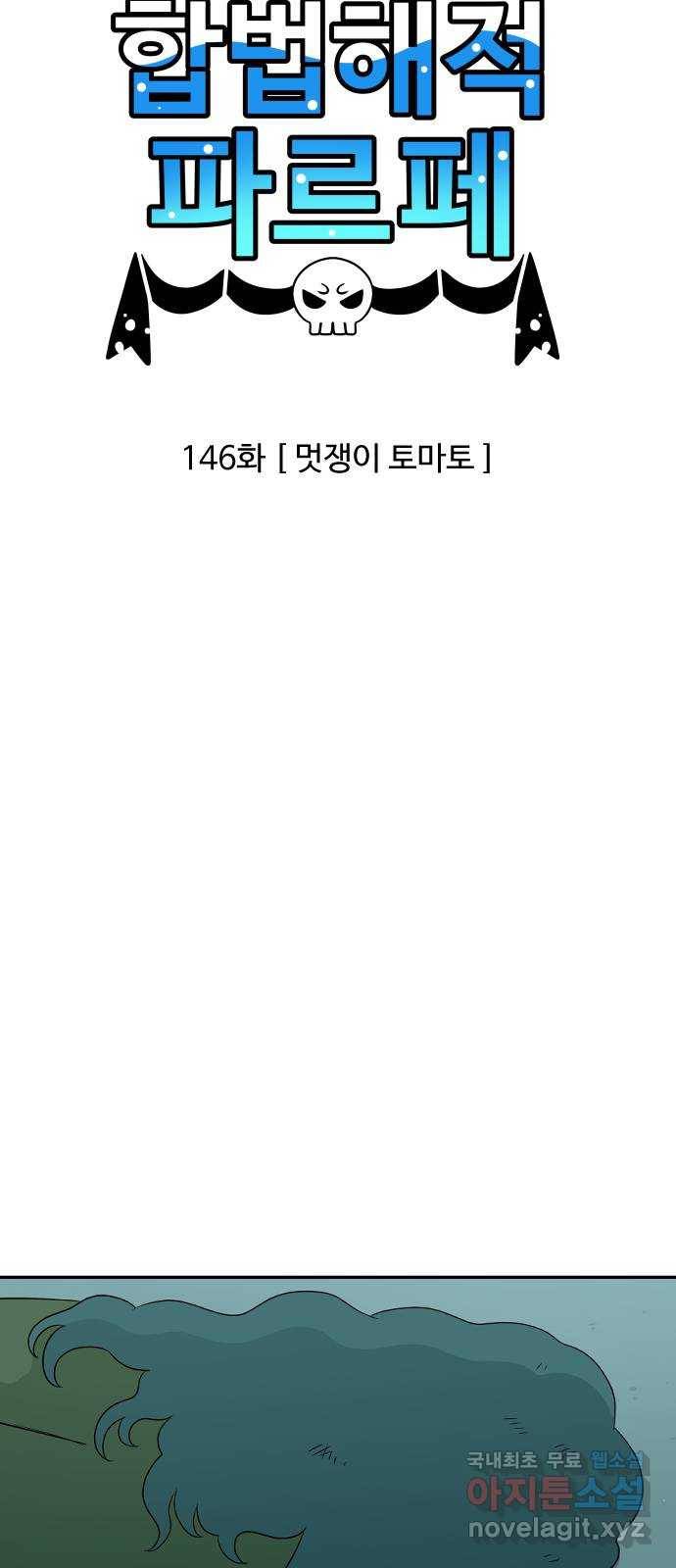 합법해적 파르페 146화 [멋쟁이 토마토] 3