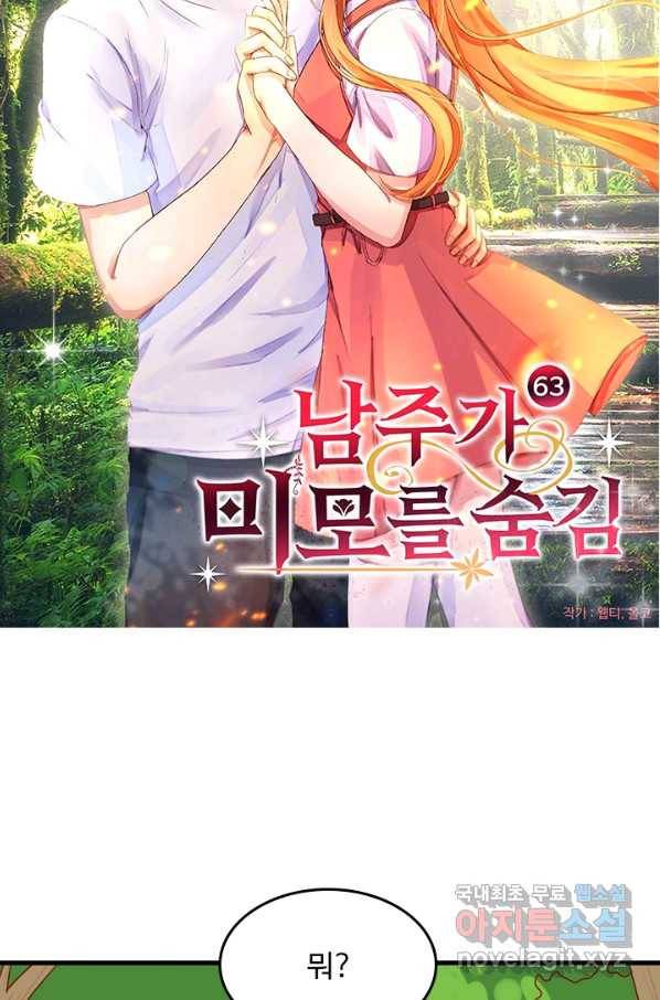 남주가 미모를 숨김 63화 3