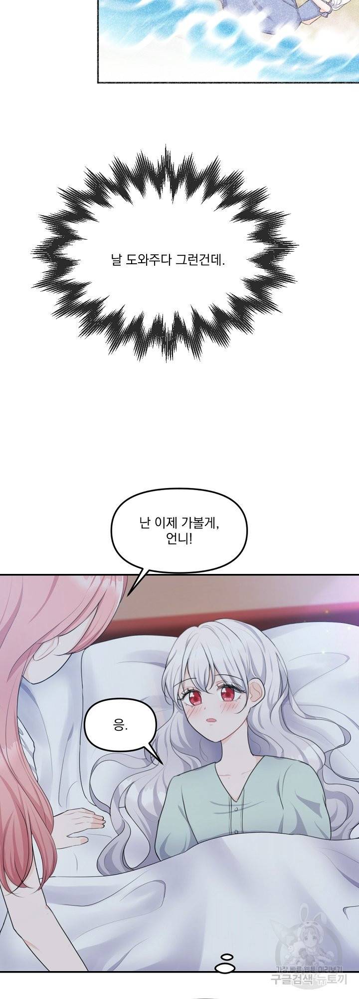 그는 내 여동생을 사랑했다 13화 24