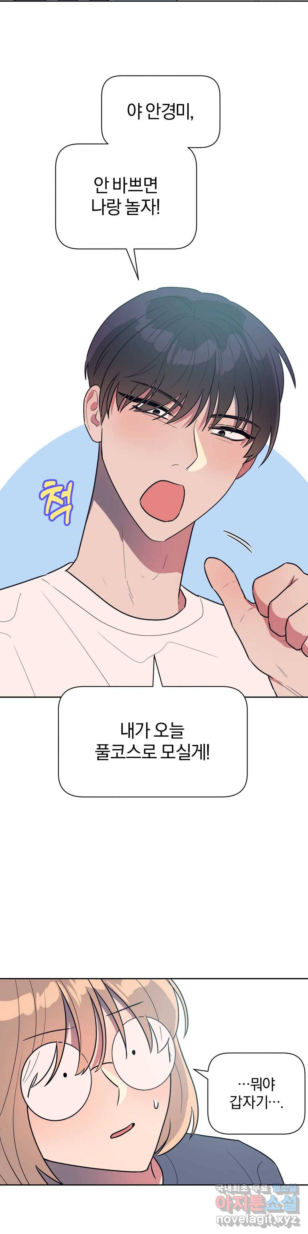 아단대 다니고 시키는 거 다해요 39화 20