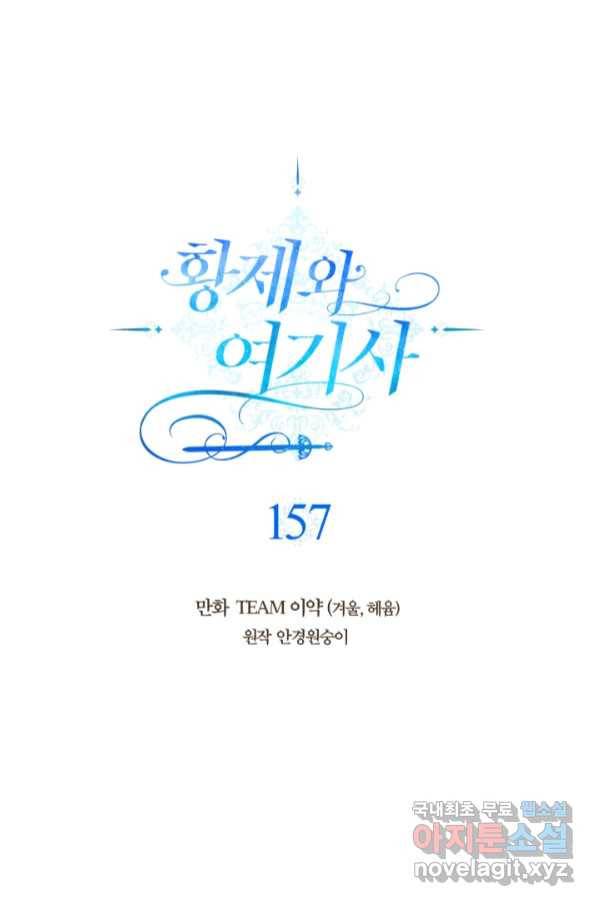 황제와 여기사 157화 1