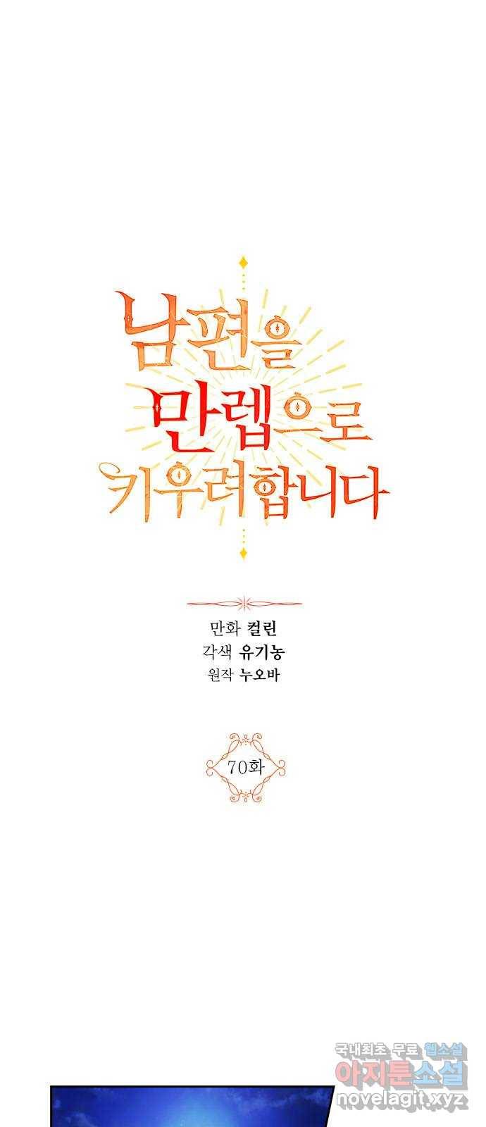 남편을 만렙으로 키우려 합니다 70화 1