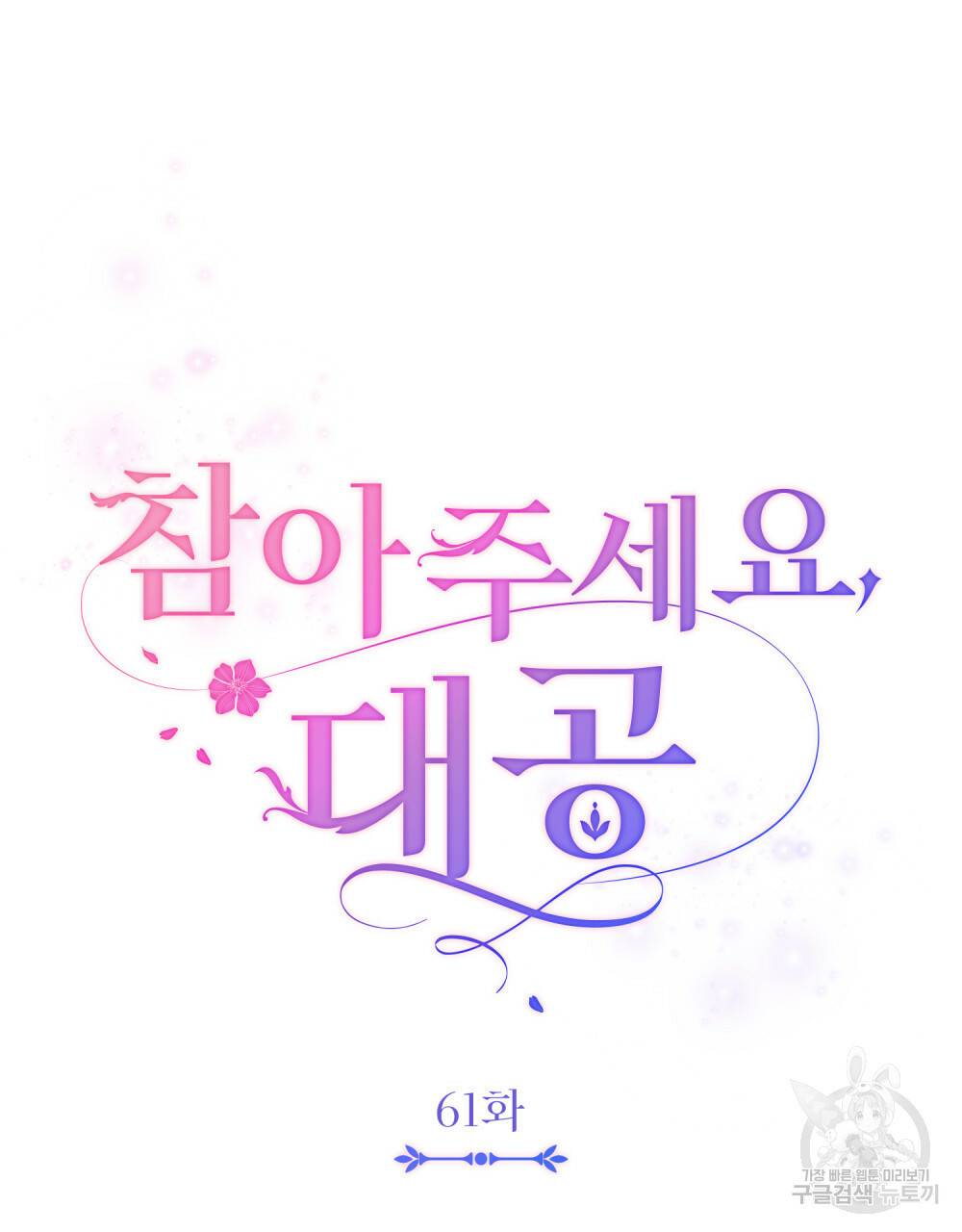 참아주세요, 대공 61화 45