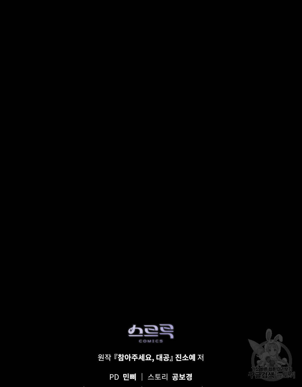 참아주세요, 대공 61화 110