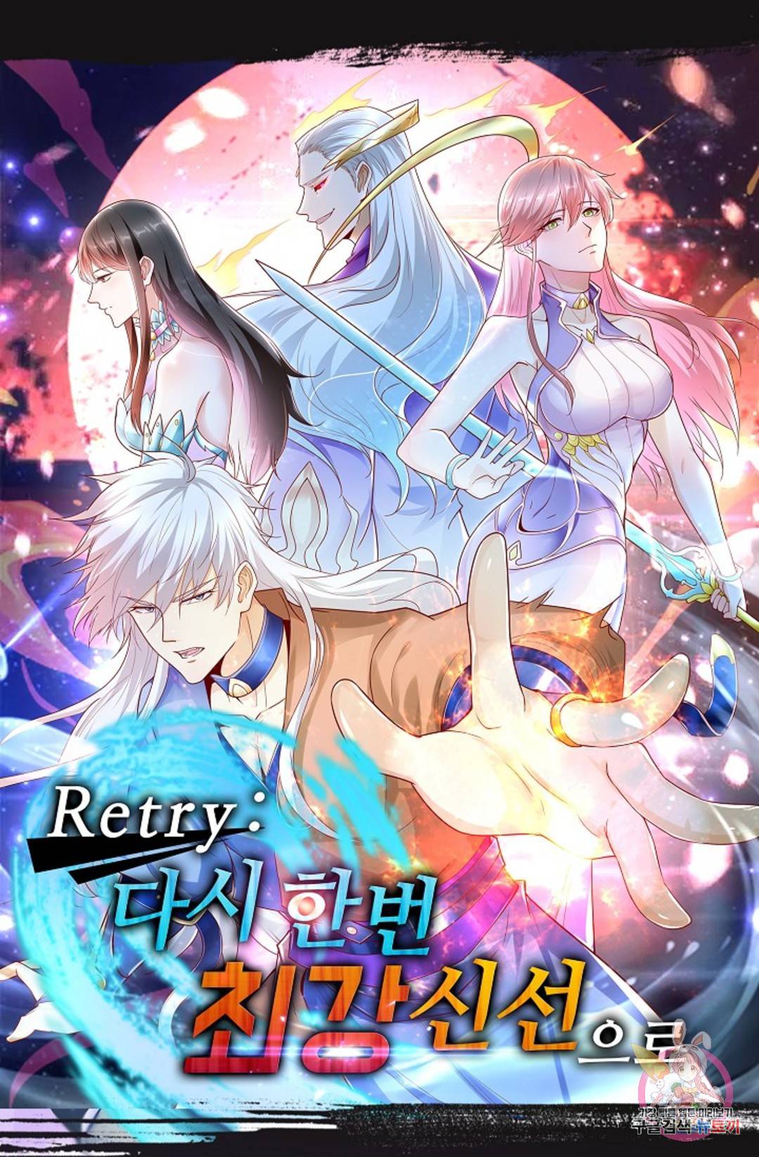 Retry: 다시 한번 최강 신선으로 620화 1