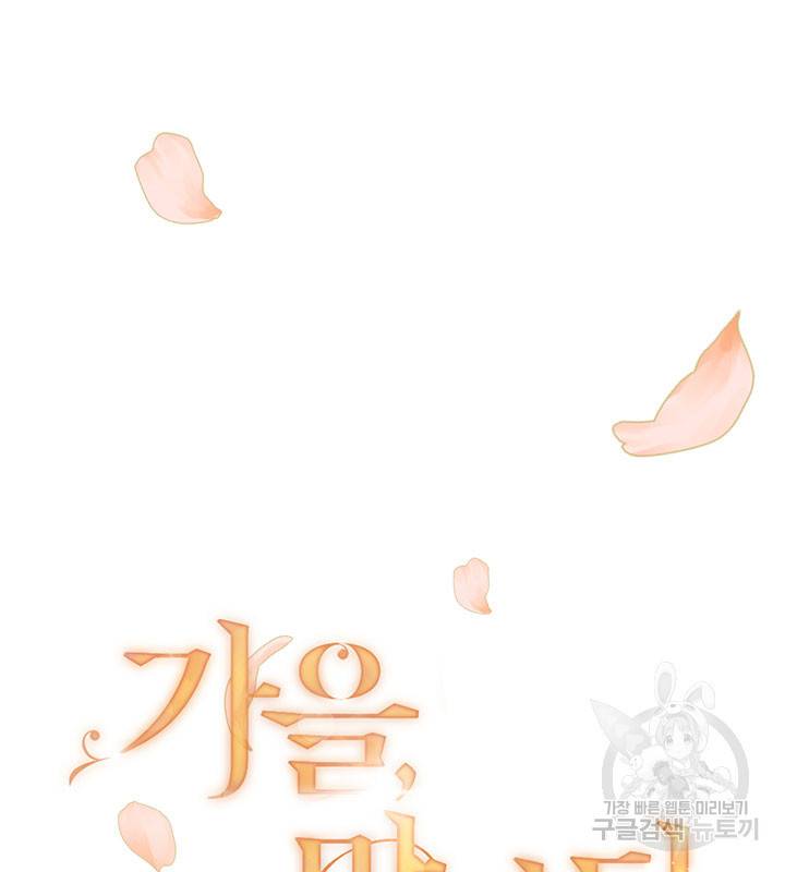 가을, 만나다 21화 6