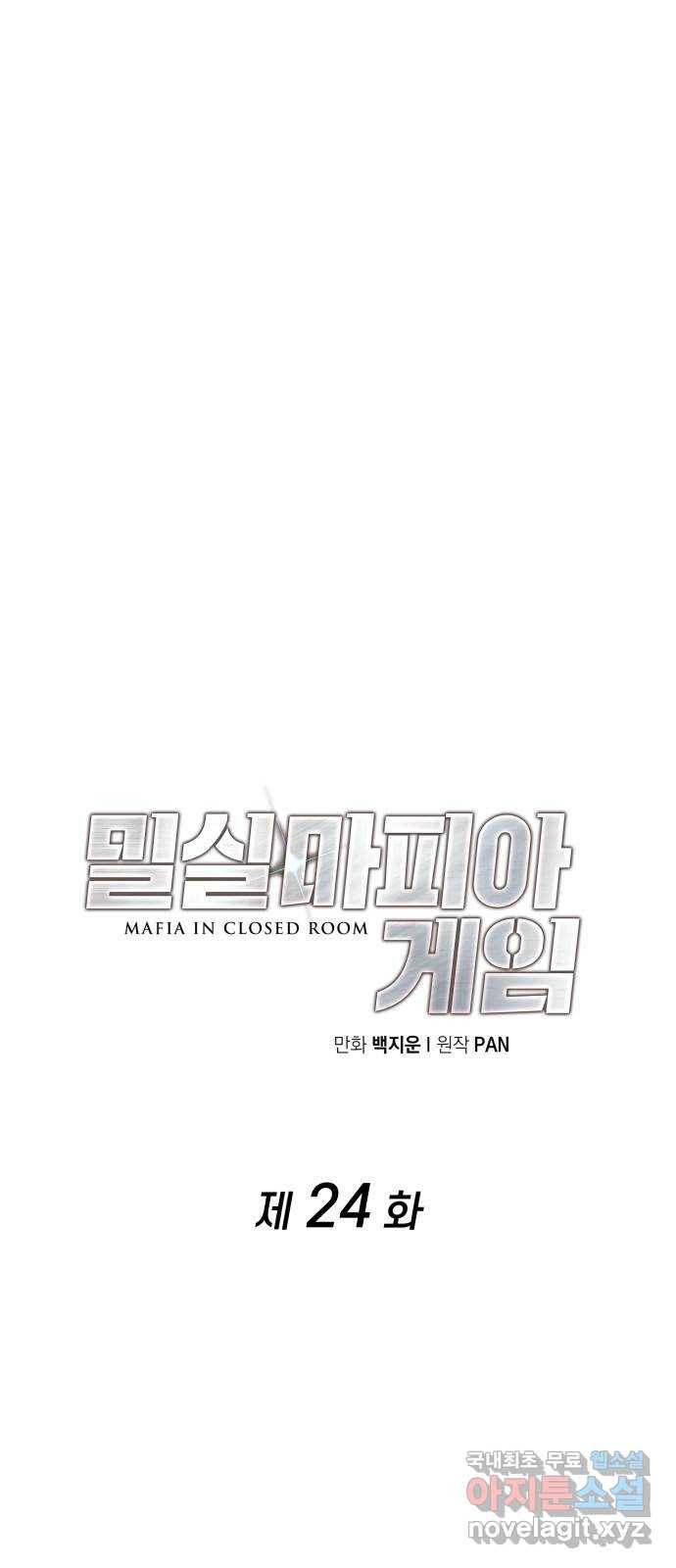 밀실 마피아 게임 24화. 첫 번째 마피아 게임  논쟁(3) 4