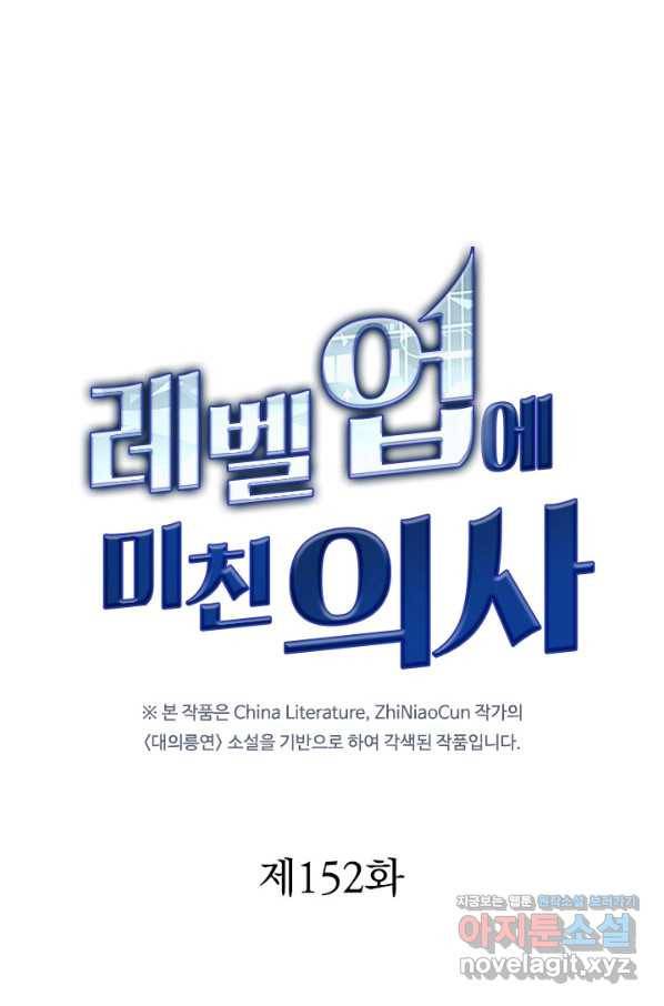 레벨업에 미친 의사 152화 3