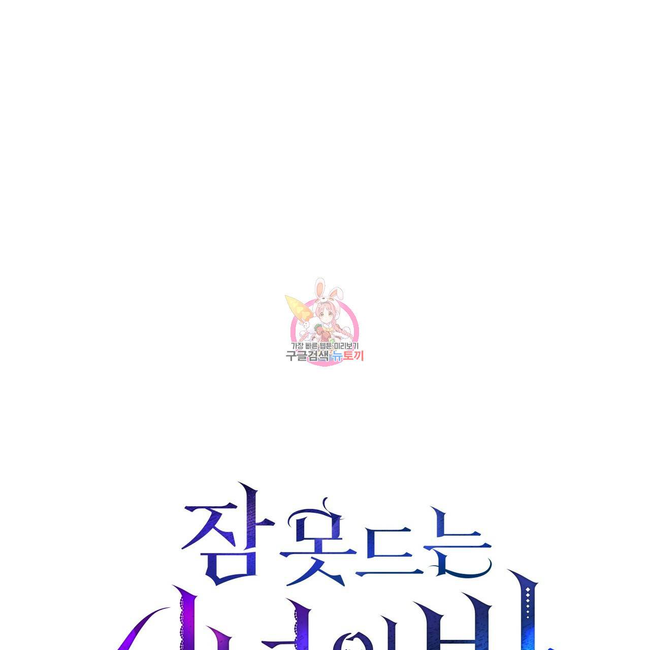 잠 못 드는 시녀의 밤 23화 1