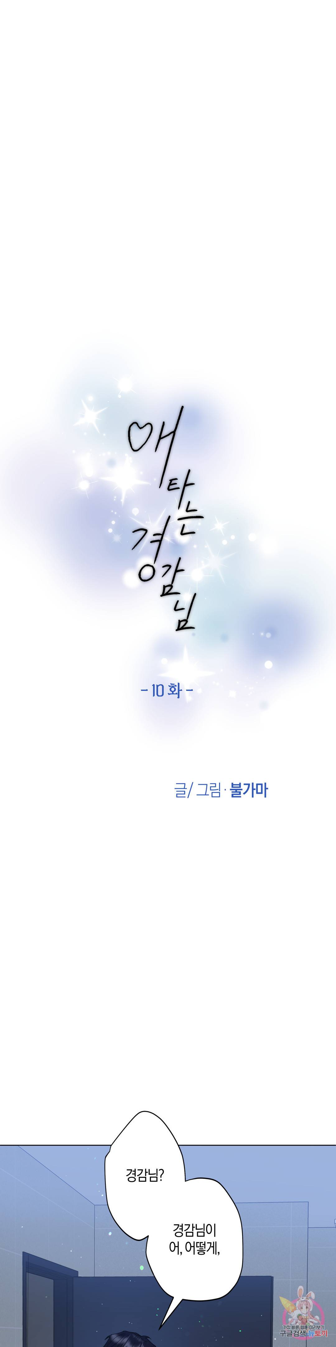 애타는 경감님 10화 최종화 1