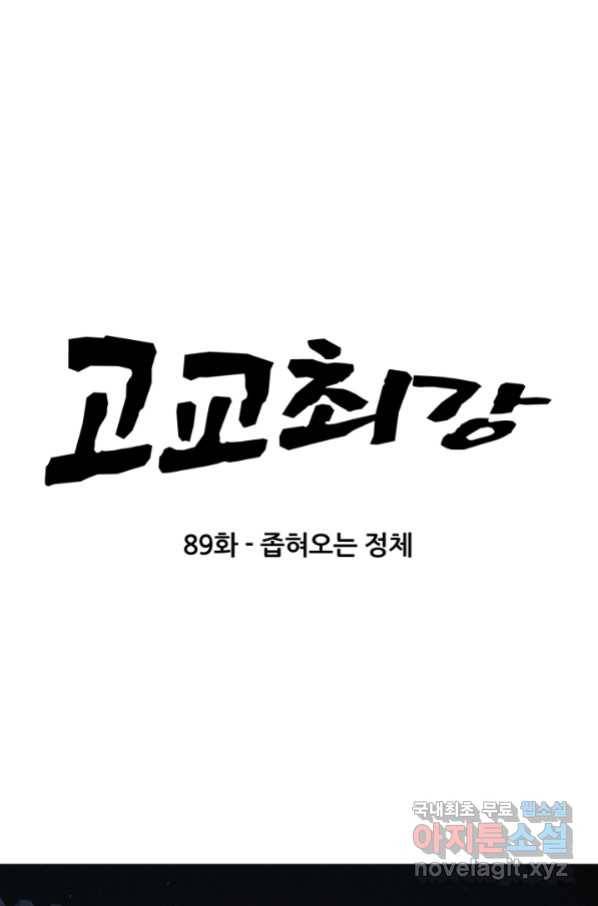 고교최강 89화 6
