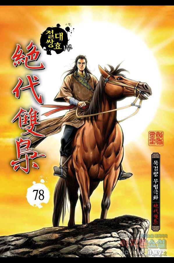 절대쌍효 1부 78화 1