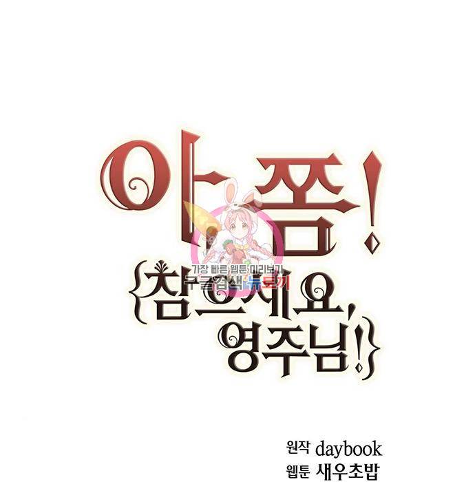 아, 쫌 참으세요 영주님! 64화 1