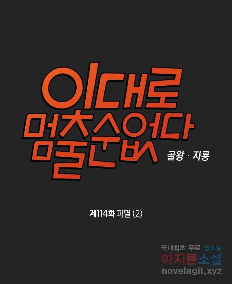 이대로 멈출 순 없다 114화 파멸(2) 6
