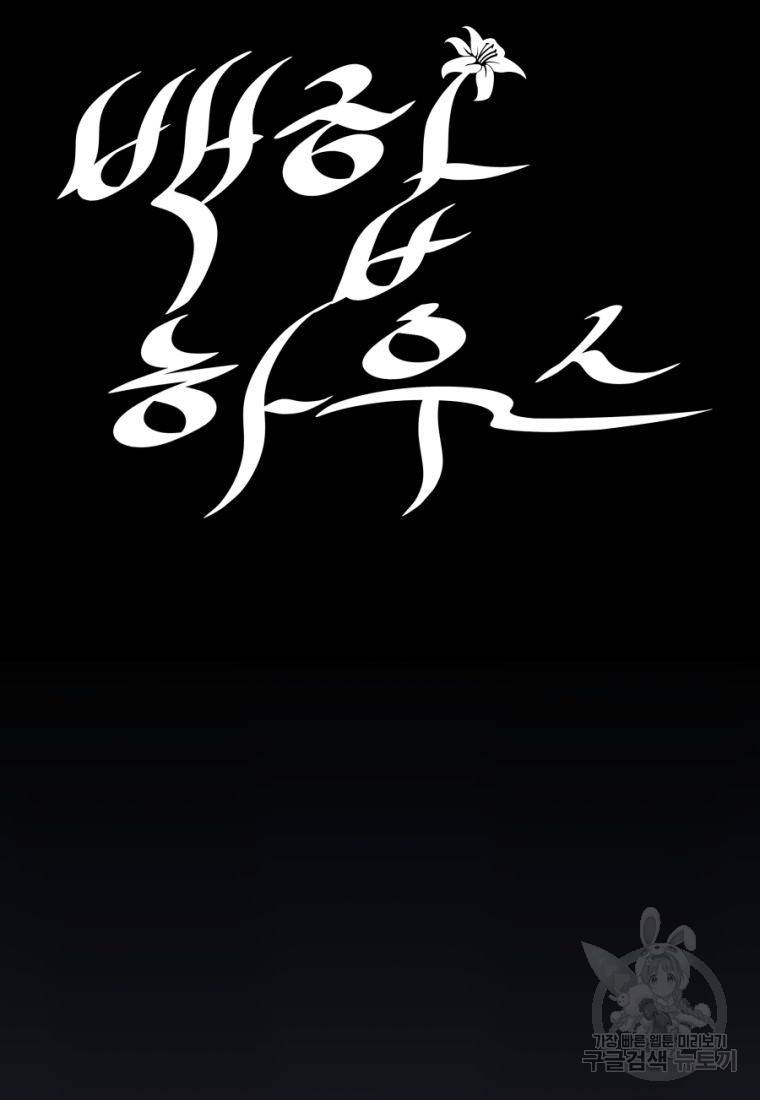 백합 하우스 24화 24