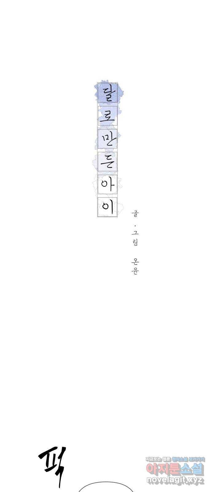 달로 만든 아이 49화 9