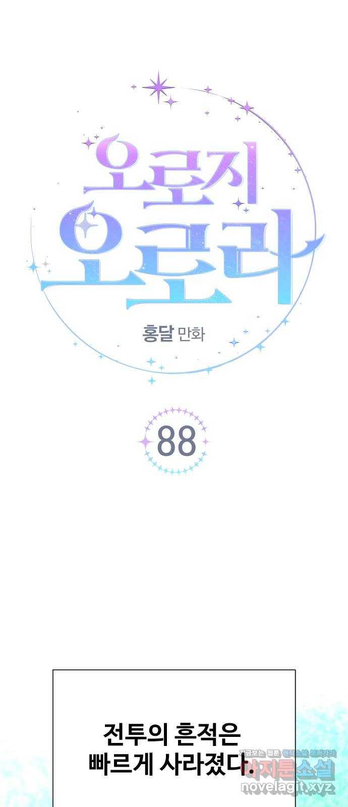오로지 오로라 88화-두근두근! 1