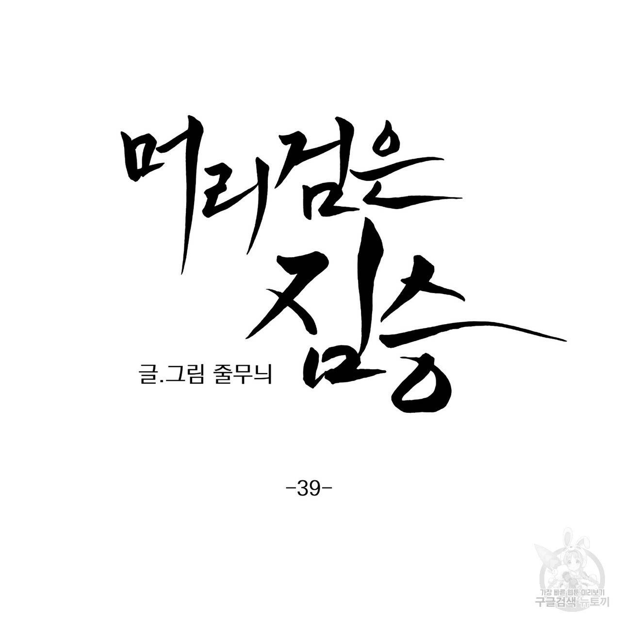 머리 검은 짐승 39화 8
