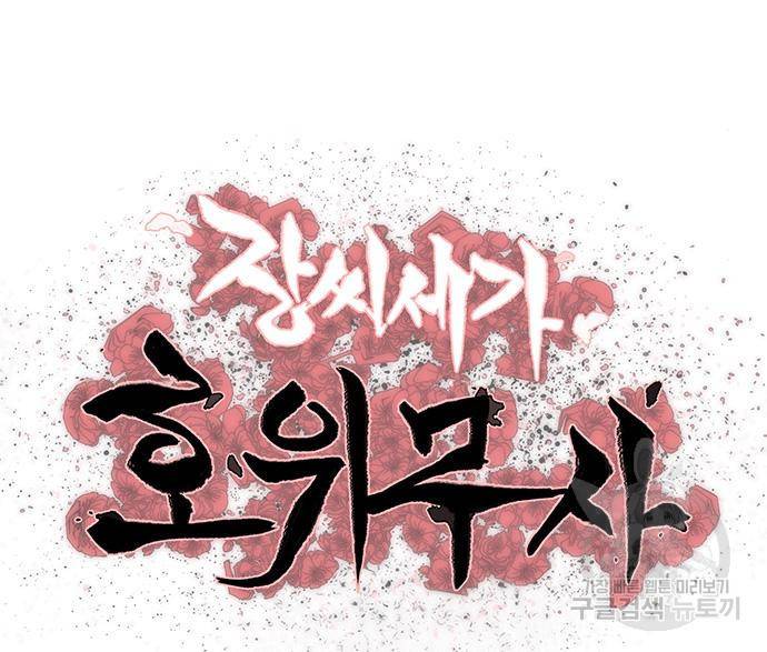 장씨세가 호위무사 183화 10