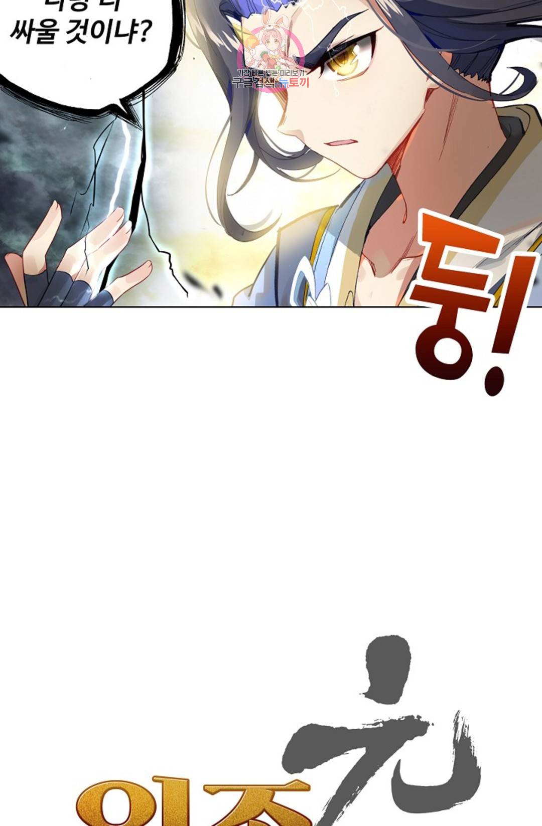 원존: 용의 비상 406화 4