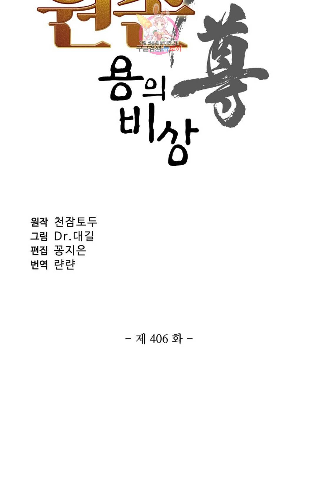 원존: 용의 비상 406화 5