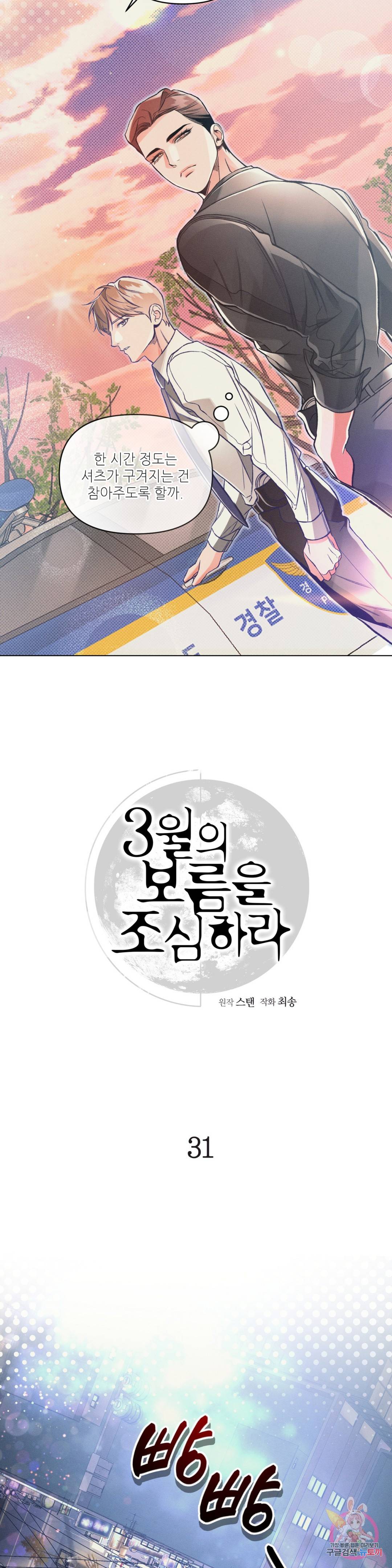 3월의 보름을 조심하라 31화 4