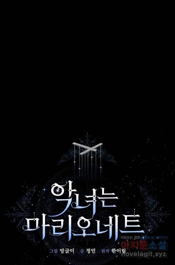 악녀는 마리오네트 66화 8