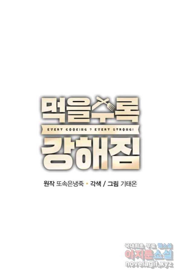 먹을수록 강해짐 78화 18