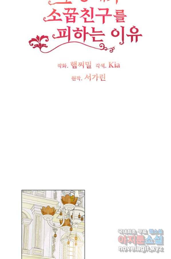 그 영애가 소꿉친구를 피하는 이유 45화 5