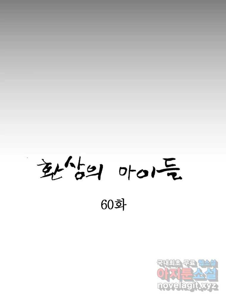 환상의 아이들 60화 20