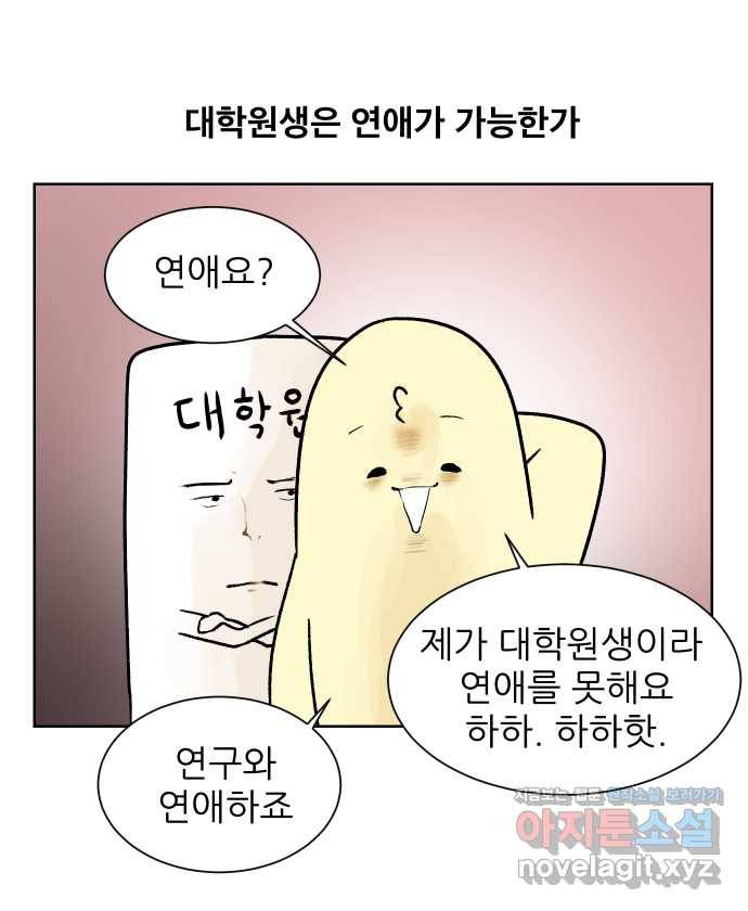 대학원 탈출일지 64화-우여우의 연애(1) 1