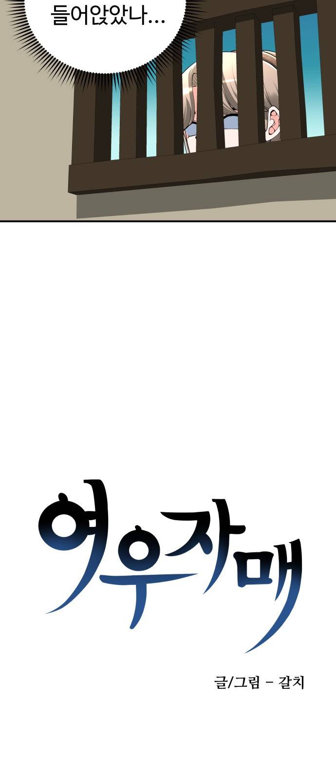 여우자매 13화. 우렁각시 2 5