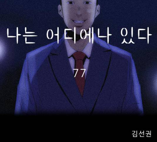 나는 어디에나 있다 77화 51