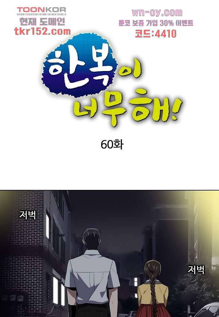 한복이 너무해 60화 1