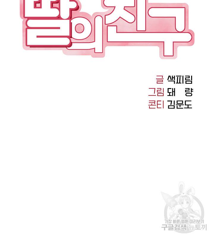 딸의 친구 45화 4