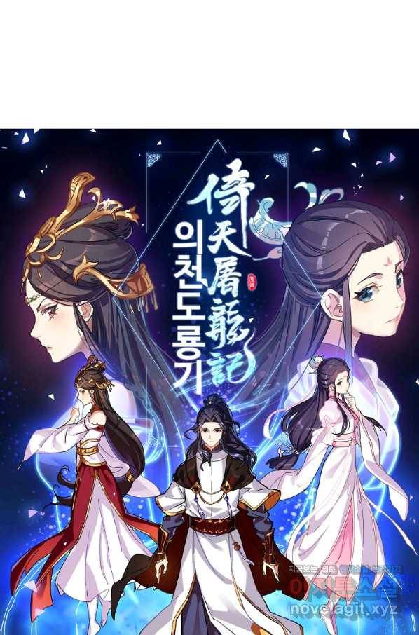 의천도룡기 124화 6