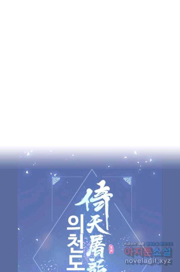 의천도룡기 124화 82