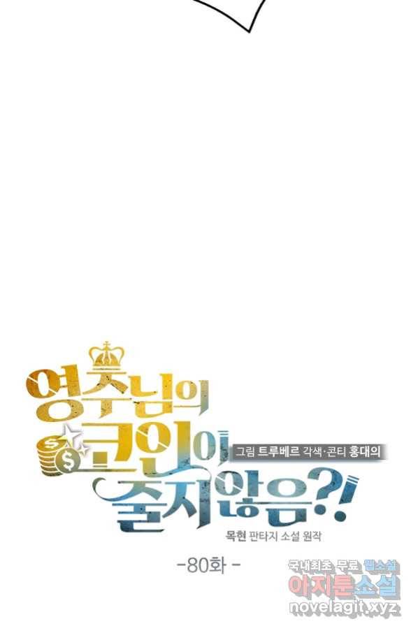 영주님의 코인이 줄지 않음?! 80화 17